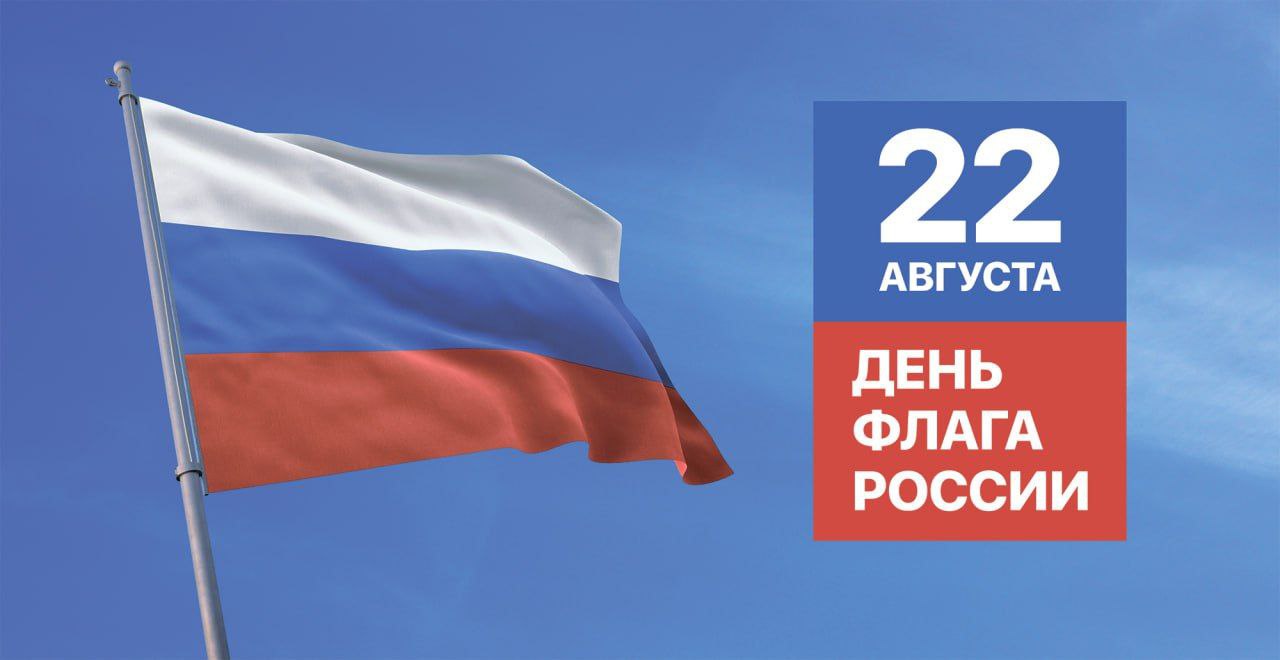 22 августа наша страна отмечает важный праздник — День Государственного флага Российской Федерации